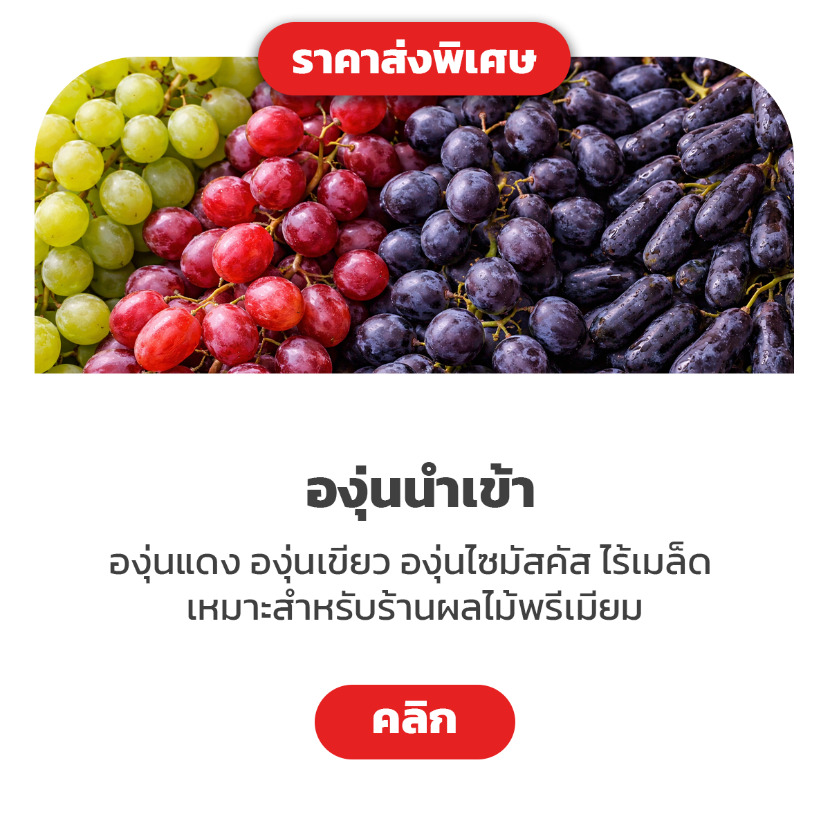 องุ่นนำเข้า